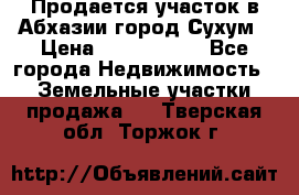 Продается участок в Абхазии,город Сухум › Цена ­ 2 000 000 - Все города Недвижимость » Земельные участки продажа   . Тверская обл.,Торжок г.